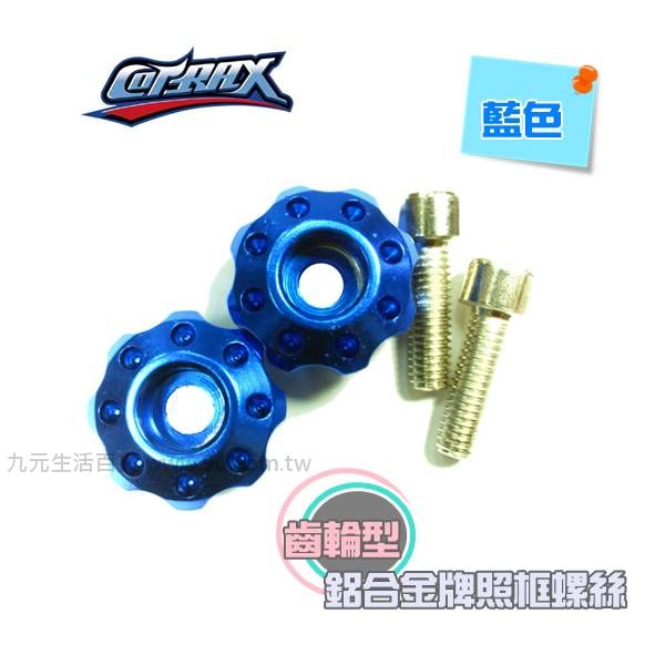 【九元生活百貨】Cotrax 2入輕量化鋁合金牌照框螺絲/齒輪型(藍) 車牌螺絲 汽車 機車 牌照螺絲