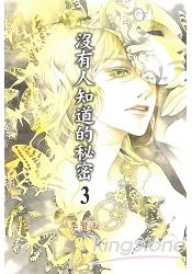 沒有人知道的秘密03