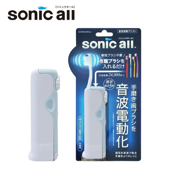 日本Sonic All超音波電動牙刷