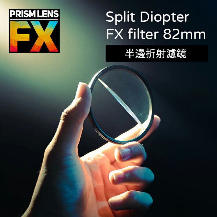 【EC數位】Prism FX Split Diopter FX filter 82mm 半邊折射濾鏡 相機濾鏡 特效濾鏡
