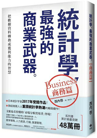 統計學，最強的商業武器[商務篇]：把數據資料轉換成獲利能力的智慧 | 拾書所