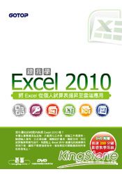 跟我學Excel 2010(附贈全書影音教學光碟及範例檔)