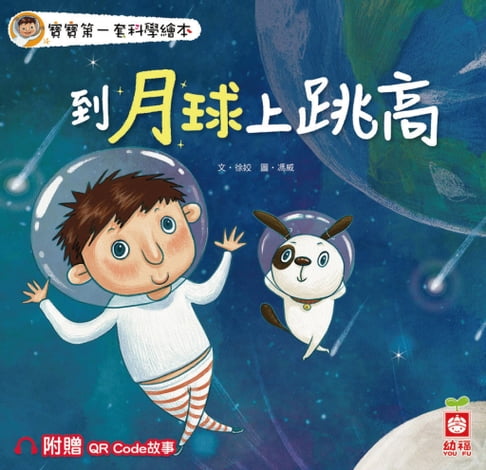 【電子書】寶寶第一套科學繪本：到月球上跳高【附贈QR Code故事】 0