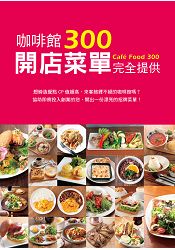 咖啡館開店菜單完全提供300：擁有創業夢想的你，這絕對是一本不容錯過的開店企劃書！ | 拾書所