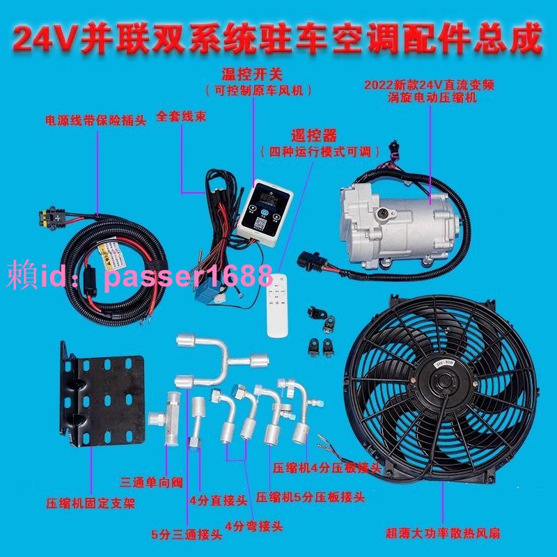 駐車空調改裝24v貨車安裝原車並聯系統電動壓縮機12v隱藏式製冷機