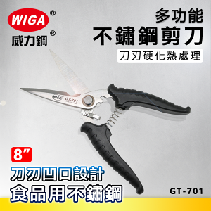 WIGA 威力鋼工具 GT-701 8吋 工業級多功能不鏽鋼剪刀[附強力切口]