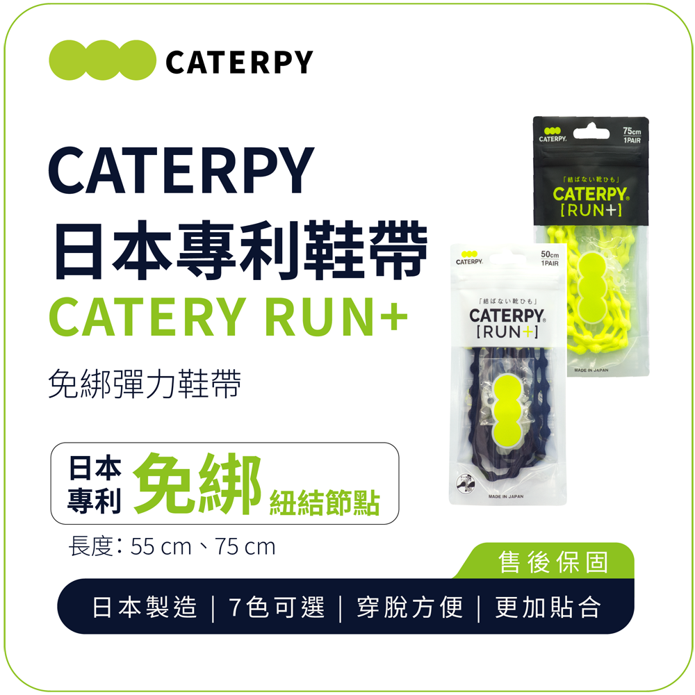 【CATERPY】RUN+ 免繫毛毛蟲鞋帶 ｜懶人鞋帶 跑步專用 日本製造