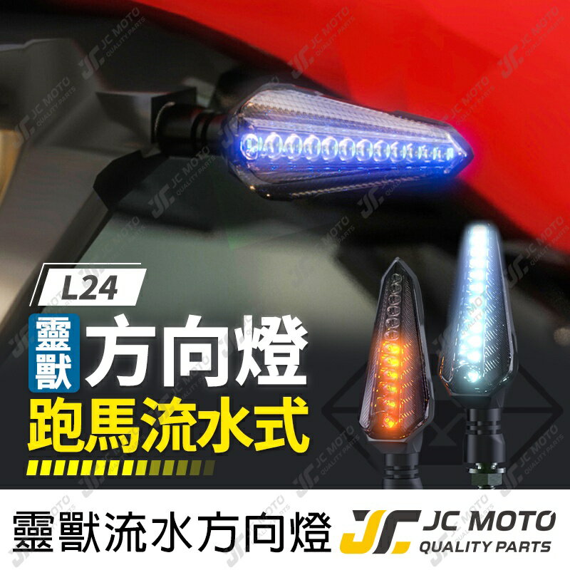 【JC-MOTO】 靈獸 L24 雙色 跑碼LED方向燈 日行燈 定位燈 LED燈 日行灯 方向灯