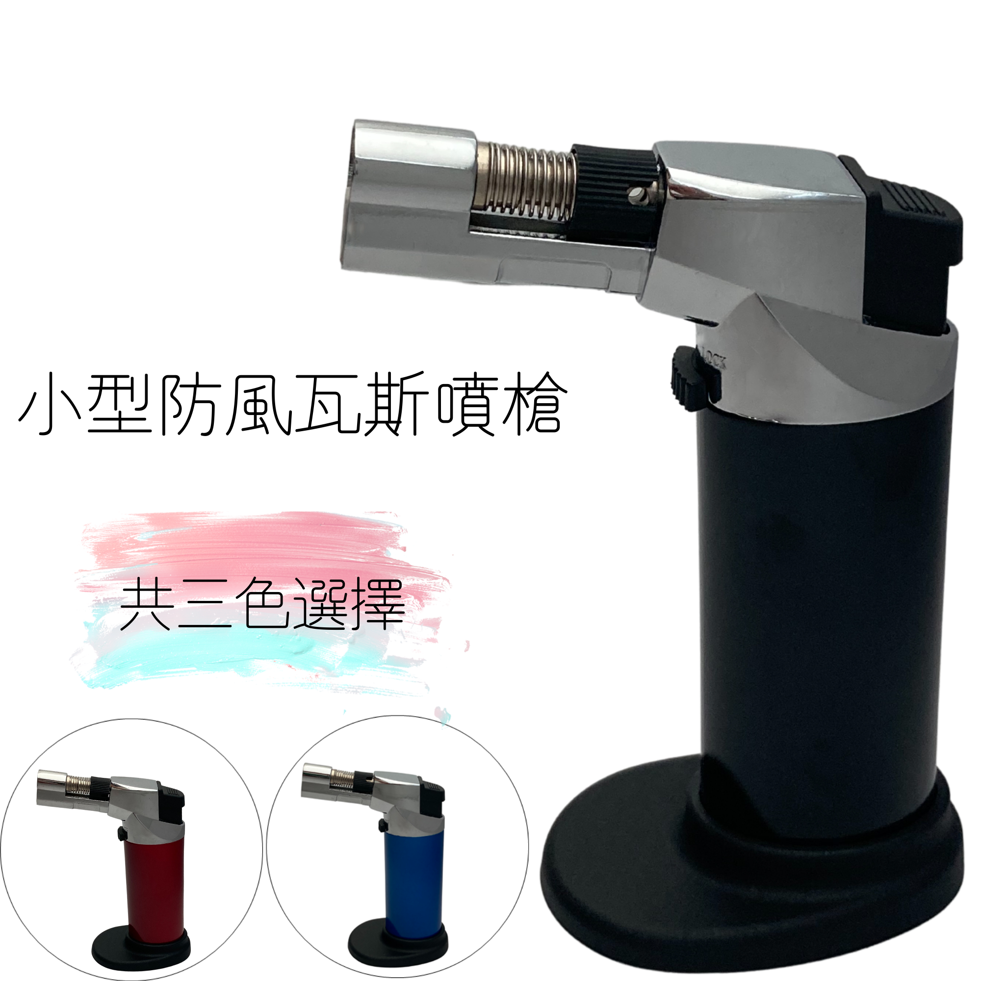 小型雪茄噴槍紅/黑/藍 三色選擇 防風雪茄噴槍 炙燒噴槍 野炊噴火器 雞尾酒噴火槍  輕巧噴槍打火機 可調節火量