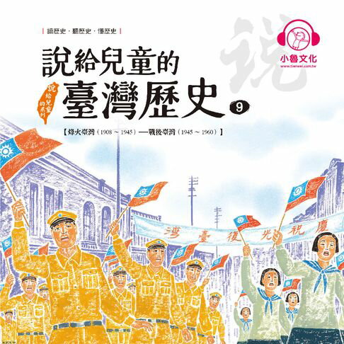 【有聲書】說給兒童的臺灣歷史9：烽火臺灣（1908〜1945）——戰後臺灣（1945〜1960） 0