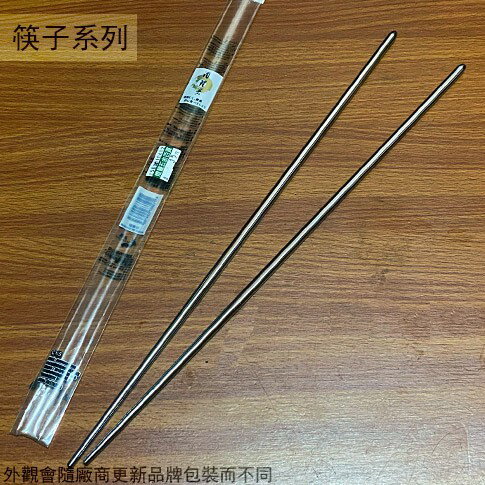 上龍TL2476 正304不鏽鋼 長型 筷子 36cm 調理筷 超長長筷子 鋼筷 白鐵筷 金屬筷
