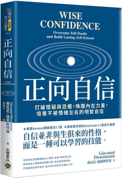 正向自信：打破懷疑與恐懼，喚醒內在力量，培養不被情緒左右的明智自信【城邦讀書花園】