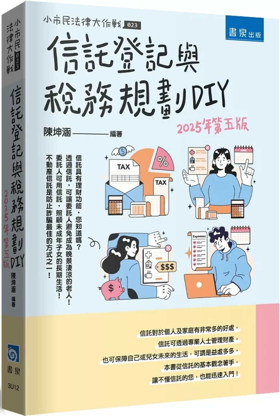 信託登記與稅務規劃DIY（5版） (5版) 陳坤涵 2025 書泉