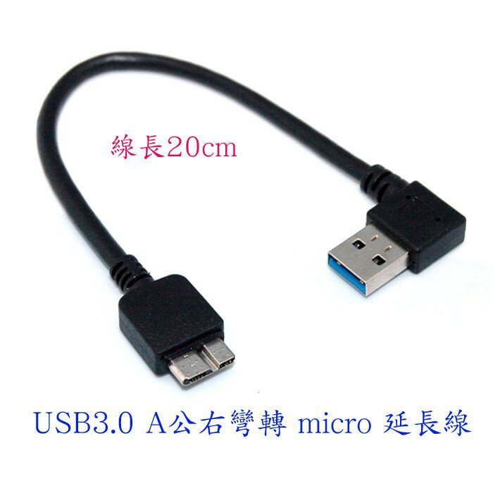 fujiei USB 3.0 A公 右彎型 TO micro USB B連接延長線 20cm 高隔離連接線