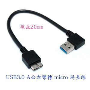 fujiei USB 3.0 A公 右彎型 TO micro USB B連接延長線 20cm 高隔離連接線