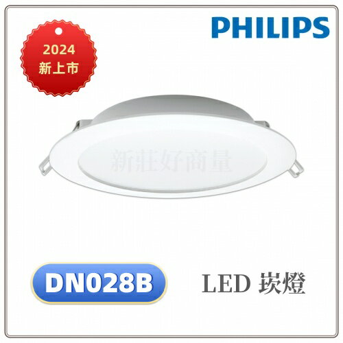 PHILIPS 飛利浦 LED 13W 開孔15cm 嵌燈 DN028 坎燈 附快接頭 崁燈 天花板燈 好商量~