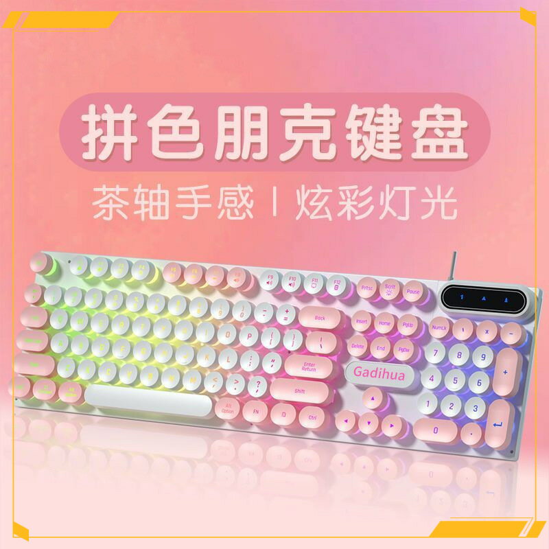 朋克鍵盤滑鼠套裝女生可愛粉色有線電腦遊戲辦公機械茶軸手感炫彩