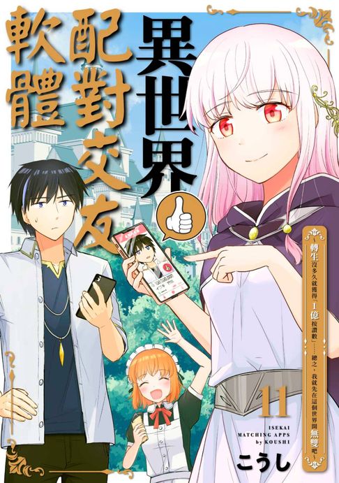 【電子書】異世界配對交友軟體～轉生沒多久就獲得「1億按讚數」……總之，我就先在這個世界開無雙吧～(第11話)