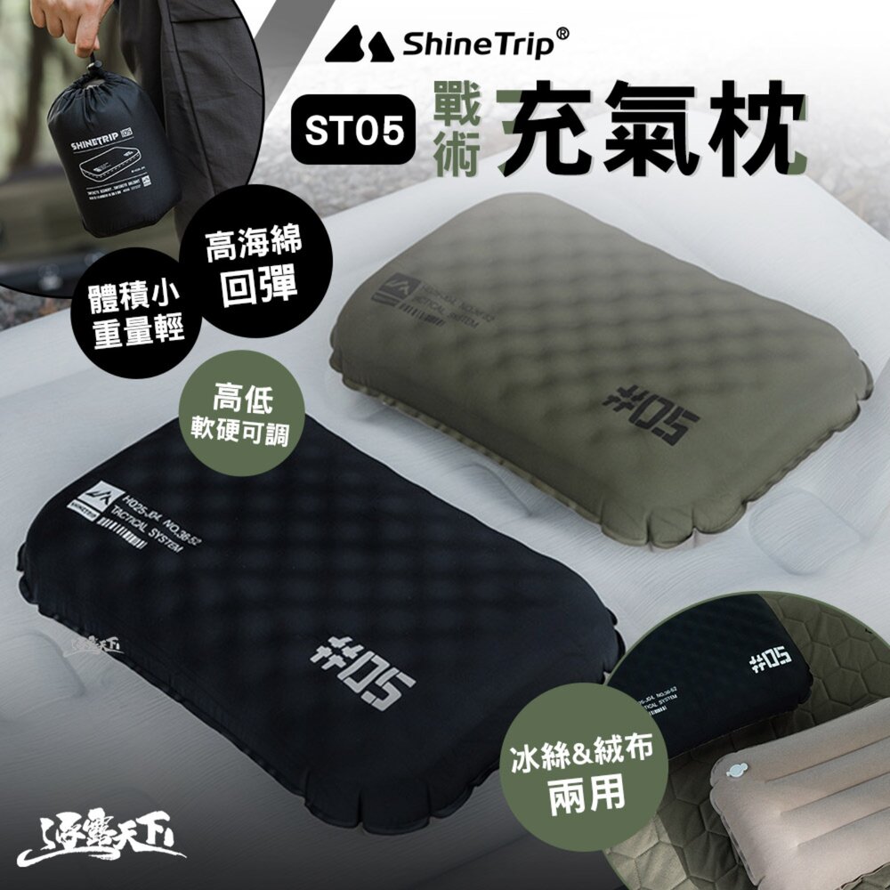 山趣 ST-05 戰術充氣枕 枕頭 充氣枕頭 充氣枕 枕 露營枕 旅行枕頭 露營 逐露天下
