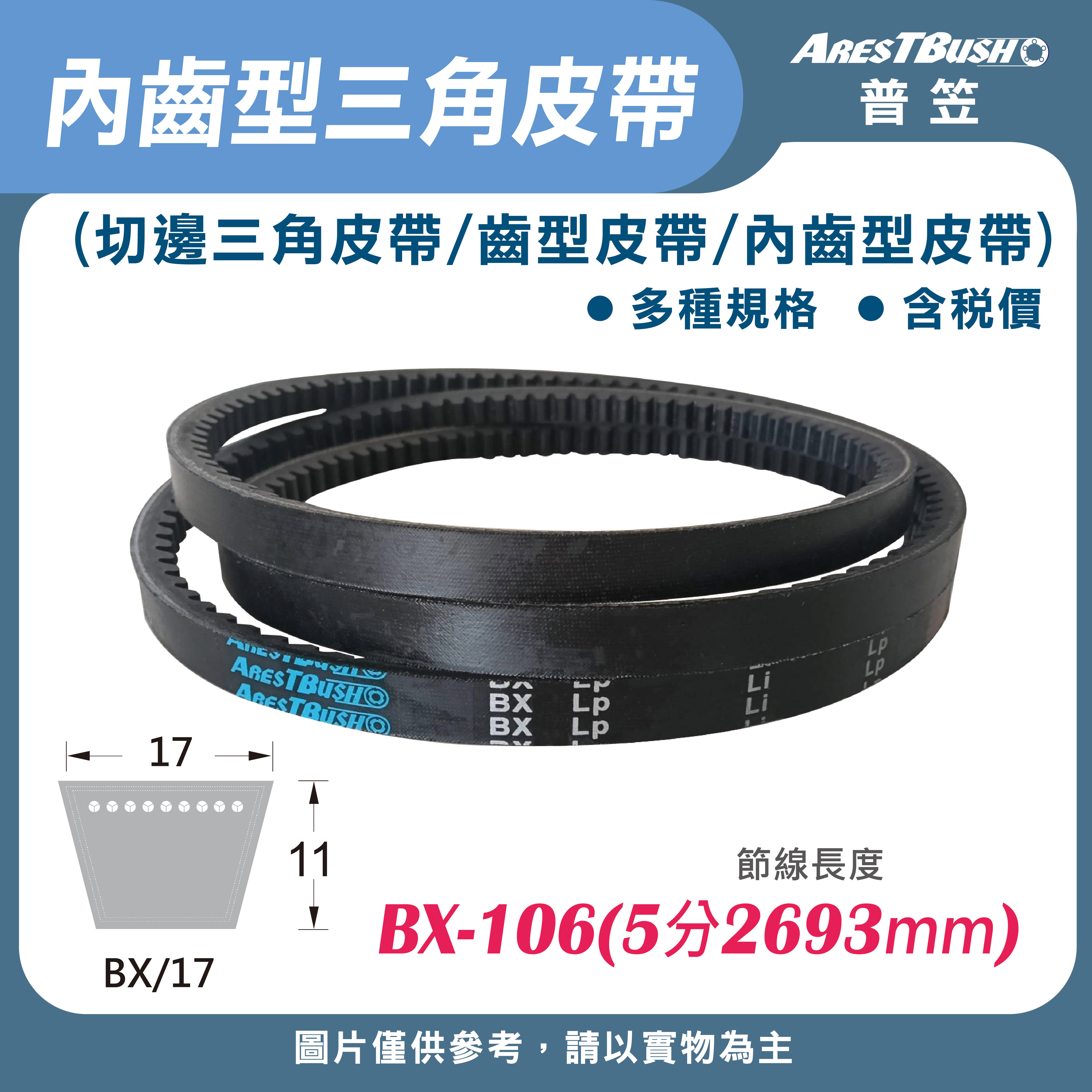內齒三角皮帶 V-Belt-BX106