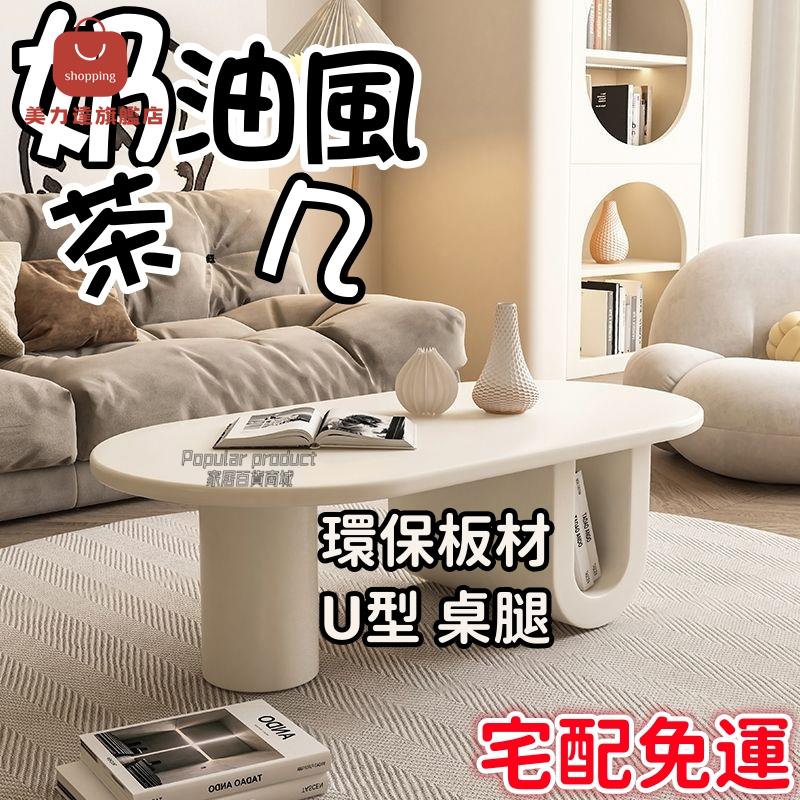 宅配 奶油雲朵茶幾 茶桌 客廳桌子 輕奢現代 U型茶几 客廳家用桌 創意長桌子 小戶型侘寂風茶桌 茶臺 沙發桌 邊幾[DD04150034]