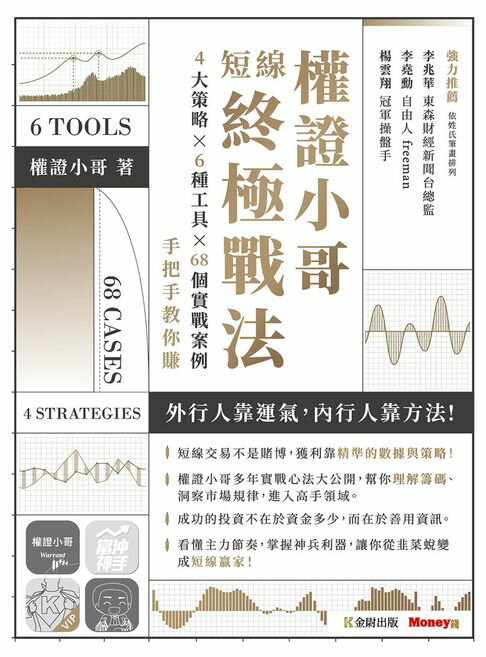 權證小哥短線終極戰法：4大策略 ✖ 6種工具 ✖ 68個實戰案例，手把手教你賺【電子書】