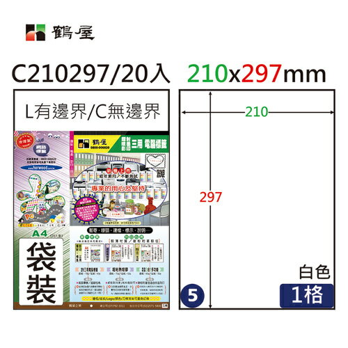 【史代新文具】鶴屋 #05 C210297 白色 全張 A4三用標籤
