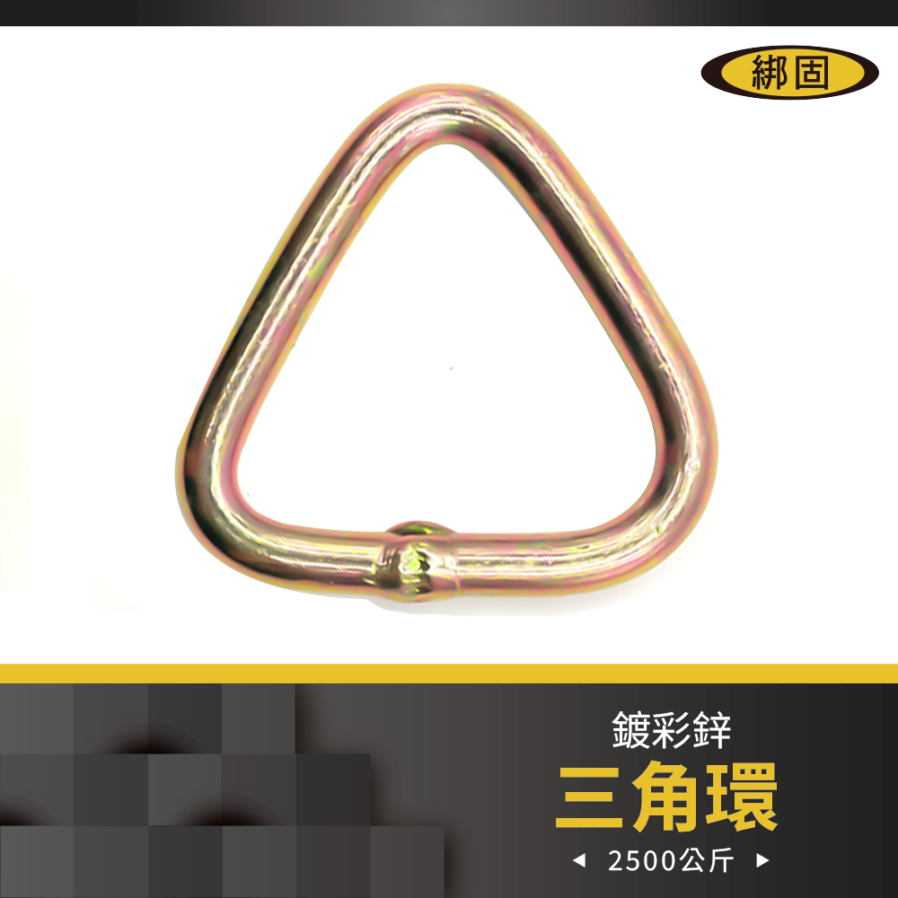 【綁固 Bon Strap】2.5噸三角環 三角拉環 三角D環 三角形環扣 拉力環 鍍彩鋅 五金件 2PC/組 有發票