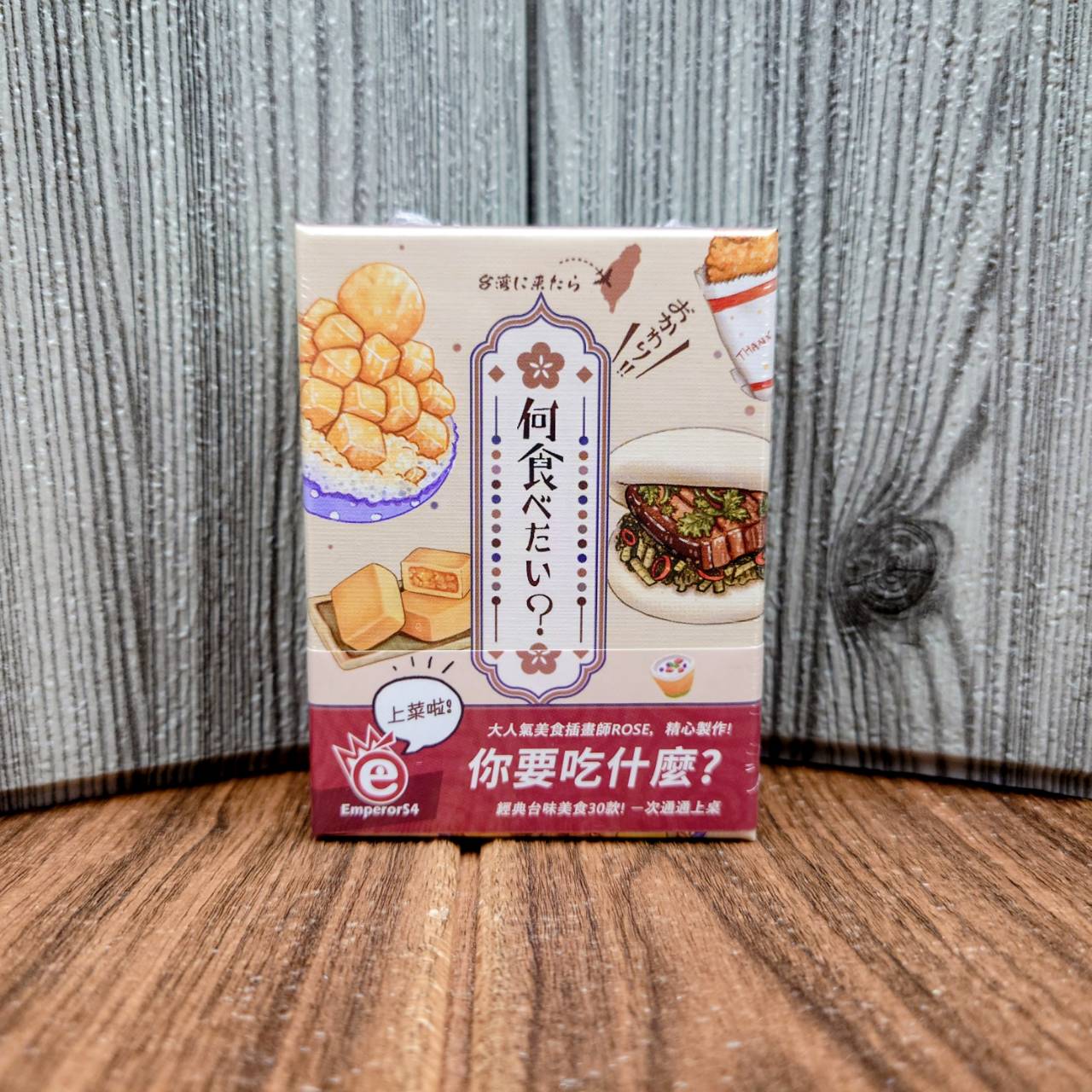 【桌遊侍】想食台灣《送充足牌套》正版實體店面快速出貨 台灣桌遊.小吃遊戲.桌遊愛樂事.美食遊戲.小盒桌遊.繁體中文