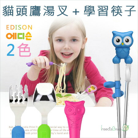 【韓國EDISON】 防落貓頭鷹湯叉＋學習筷子 《現＋預》