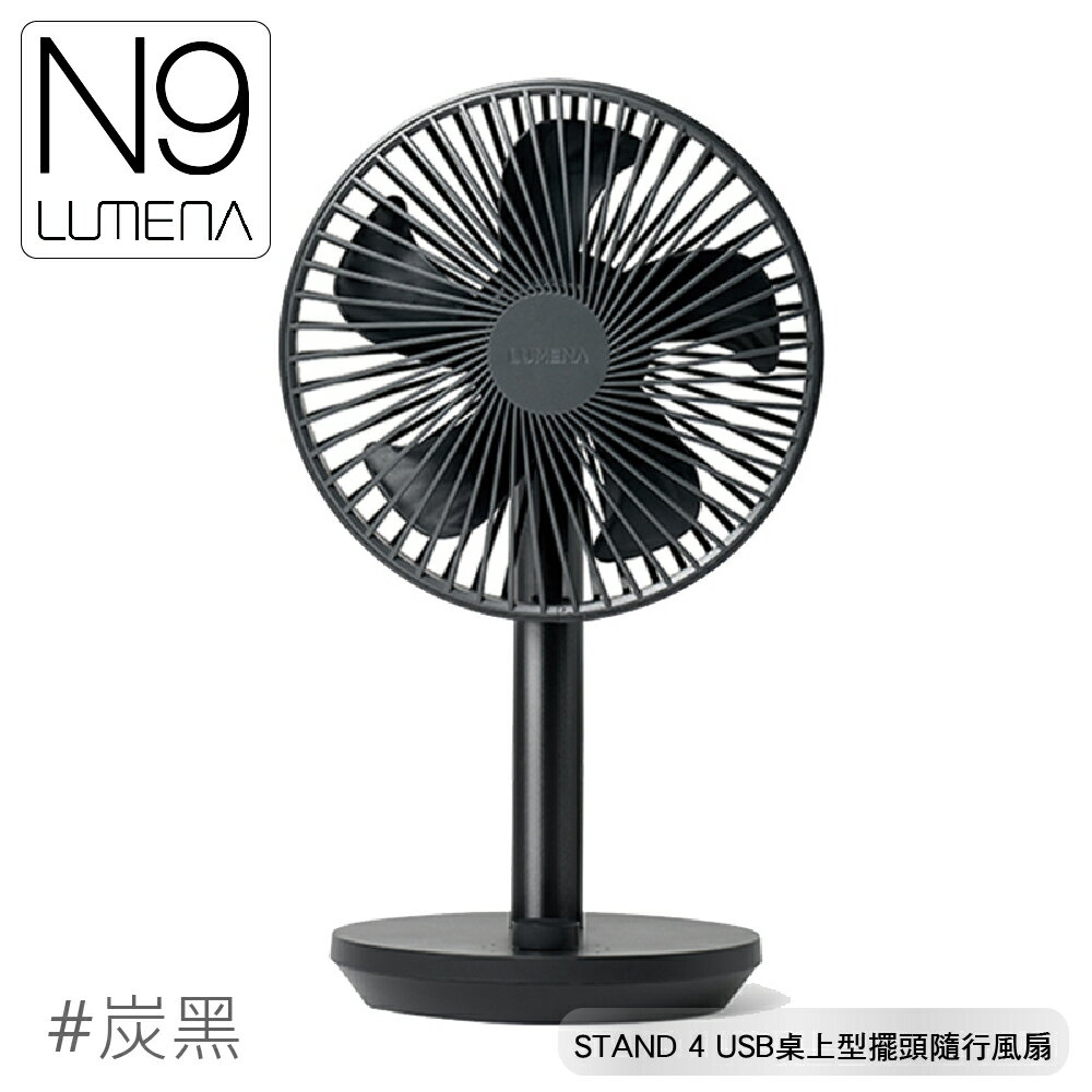【N9 LUMENA STAND 4 USB桌上型擺頭隨行風扇《炭黑》】無線風扇/露營電扇/小電扇/停電