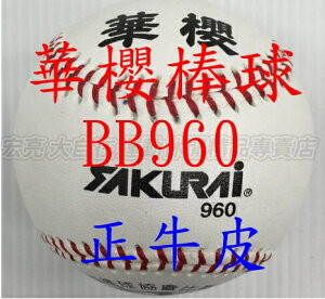 華櫻 棒球 華櫻 BB 960 棒球 (一打2150元 )【大自在運動休閒精品店】