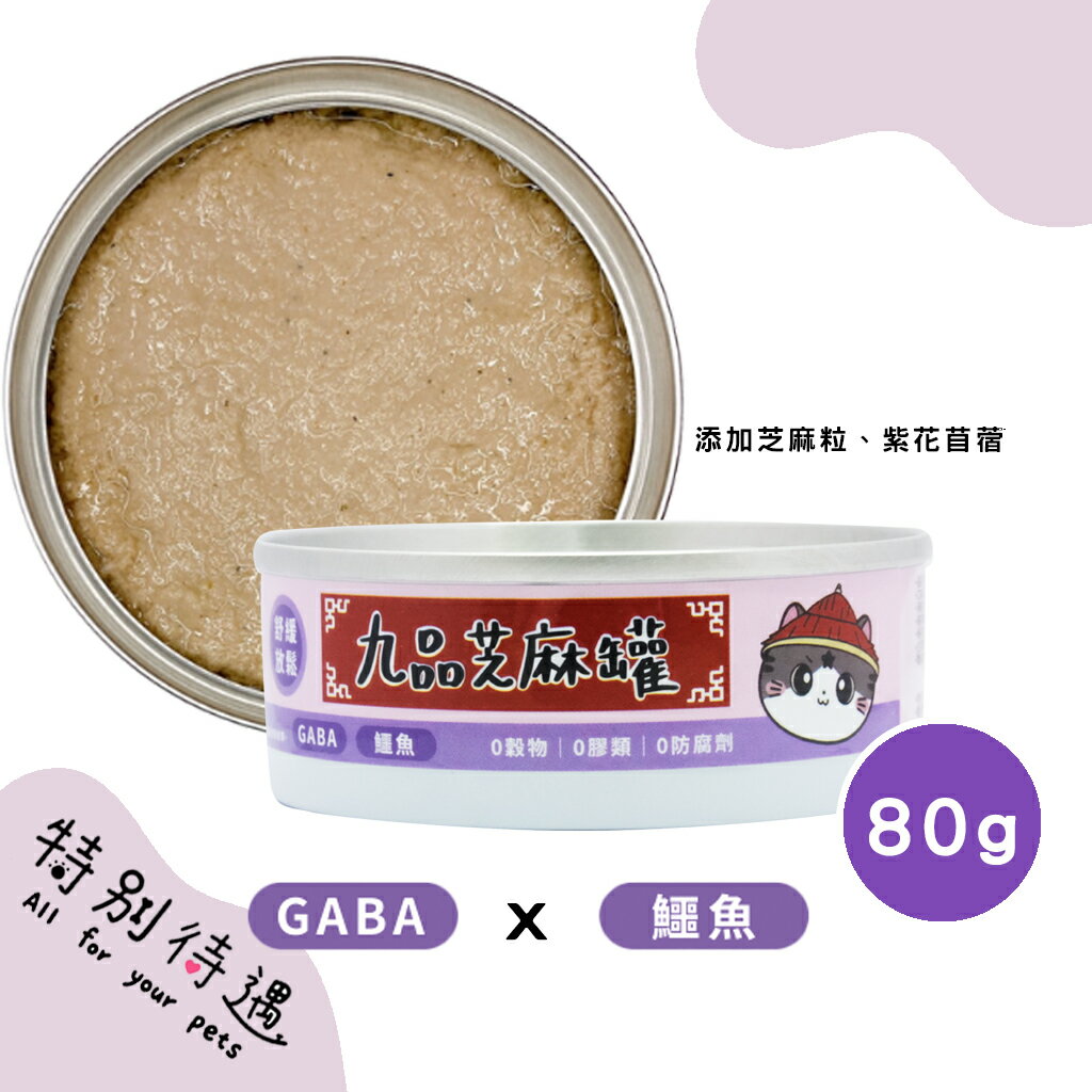 九品芝麻罐 機能肉泥 肉絲 主食罐 無穀貓主食罐 肉泥主食罐 貓咪食品 貓主食罐 貓罐頭【240106】 0