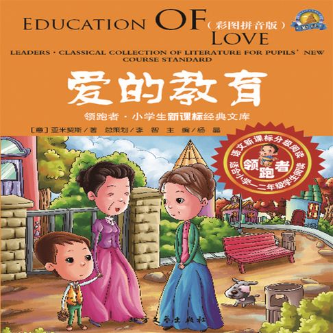 【有聲書】爱的教育 0