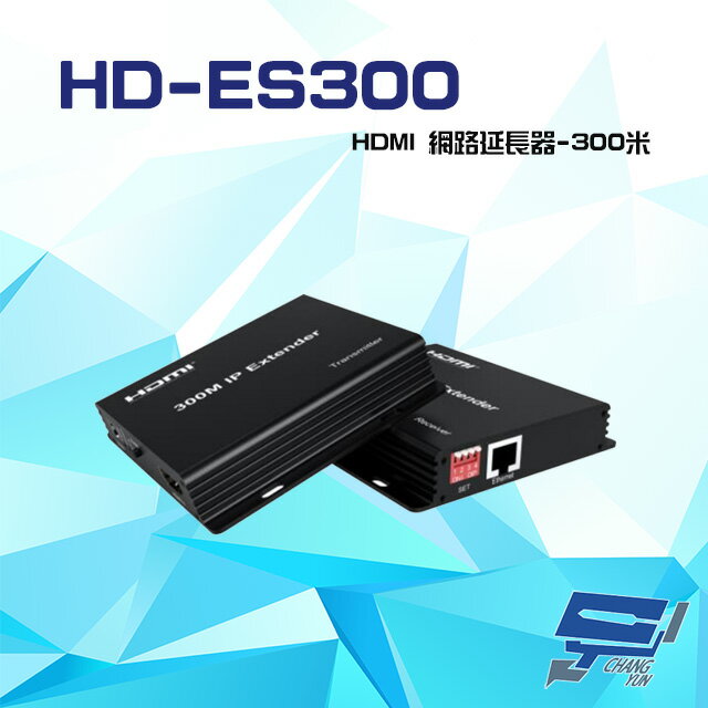 昌運監視器 HD-ES300 300M HDMI 網路延長器 支援一對一 一對多【APP下單跨店最高22%點數回饋】