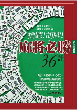 搶聽！胡牌！麻將必勝36計﹝彩色圖解版﹞ | 拾書所