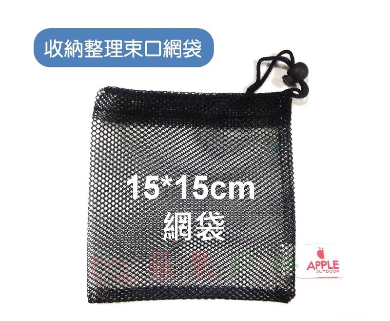 【【蘋果戶外】】AppleOutdoor 15cm 20cm 30cm 40cm 50cm (黑色) 尼龍網布束口袋 收納網袋