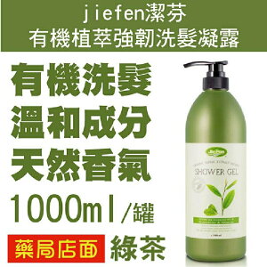 潔芬 有機植萃強韌洗髮凝露 1000ml-綠茶