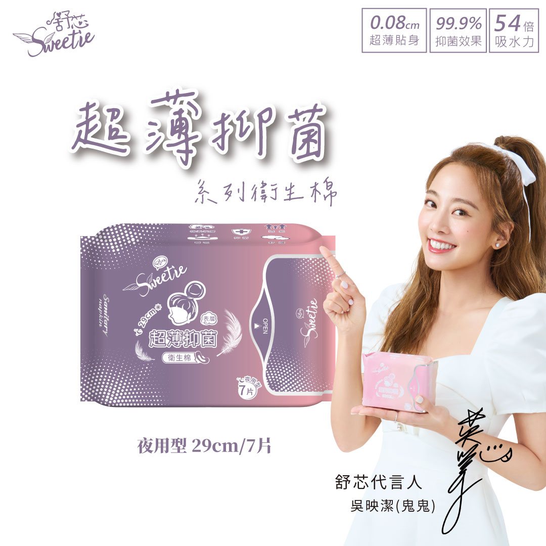 【舒芯Sweetie】抑菌衛生棉-夜用型(29cm) 7片 單包