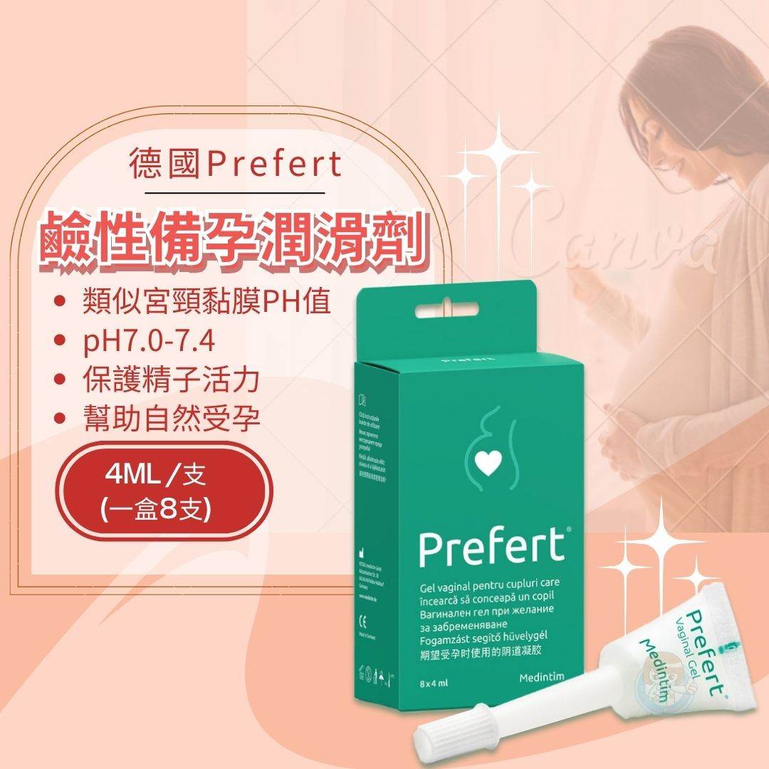 德國Prefert 鹼性備孕潤滑劑 4mlx8支/盒 備孕專用、潤滑液、自然受孕 憨吉小舖