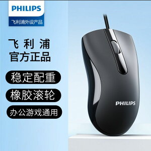 飛利浦PHILIPS有線靜音滑鼠家用臺式商務辦公華碩戴爾宏基USB通用