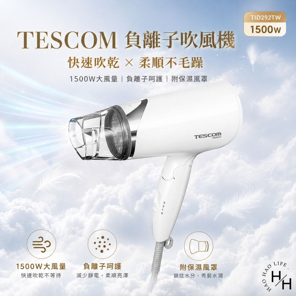【好好生活｜TESCOM】負離子吹風機 速乾 大風量吹風機 低噪音吹風機 雙電壓負離子吹風機 TESCOM 保濕風罩 多款 現貨快出