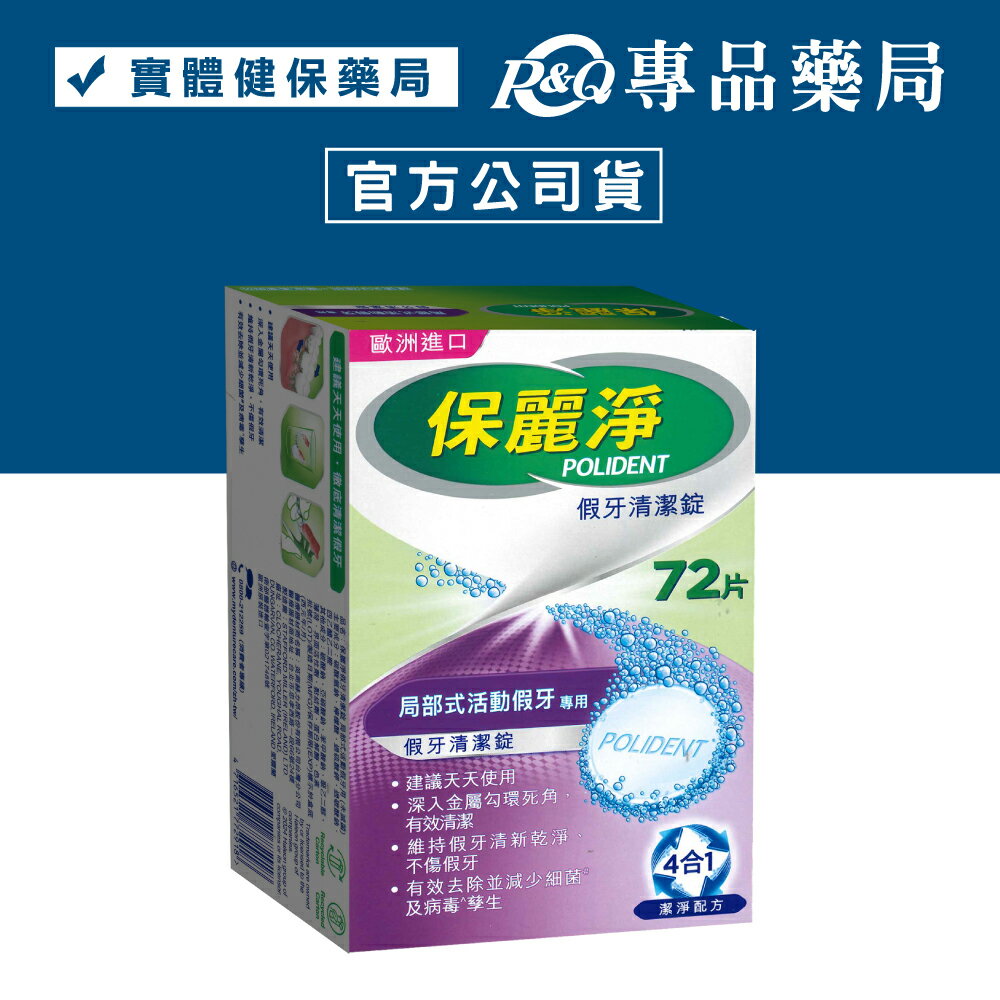 (缺貨)保麗淨 假牙清潔錠 (局部式活動假牙用) 72片 (美國進口 4合1潔淨配方) 專品藥局 【2013213】