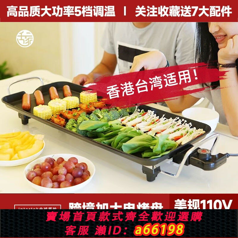 【臺灣公司 可開發票】跨境電燒烤爐家用烤肉機電烤盤韓式超大鐵板燒110V伏美規英式歐標