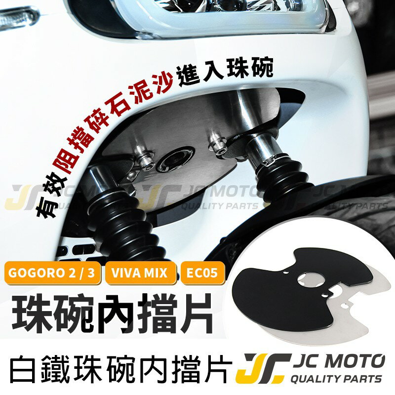 【JC-MOTO】 珠碗 三角臺擋片 珠碗擋片 gogoro2 三角臺擋板 白鐵不鏽鋼材質 內附工具螺絲組