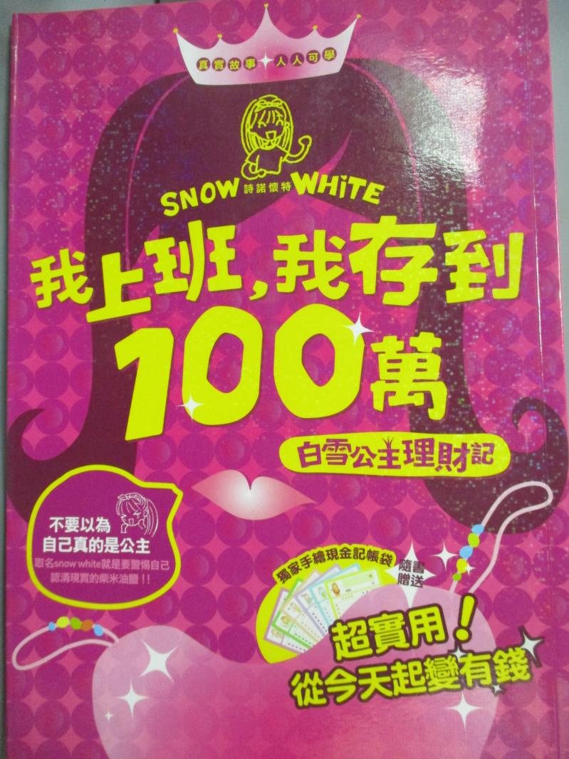 【書寶二手書T1／投資_LDS】我上班我存到100萬-白雪公主理財記_詩諾懷特_無記帳袋