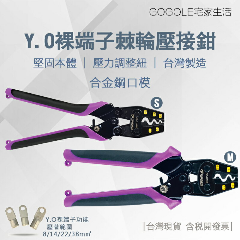 台灣現貨 TOPFORZA 拓伏銳 雙色柄Y.O裸端子棘輪壓接鉗 CP-3102S CP-3102M