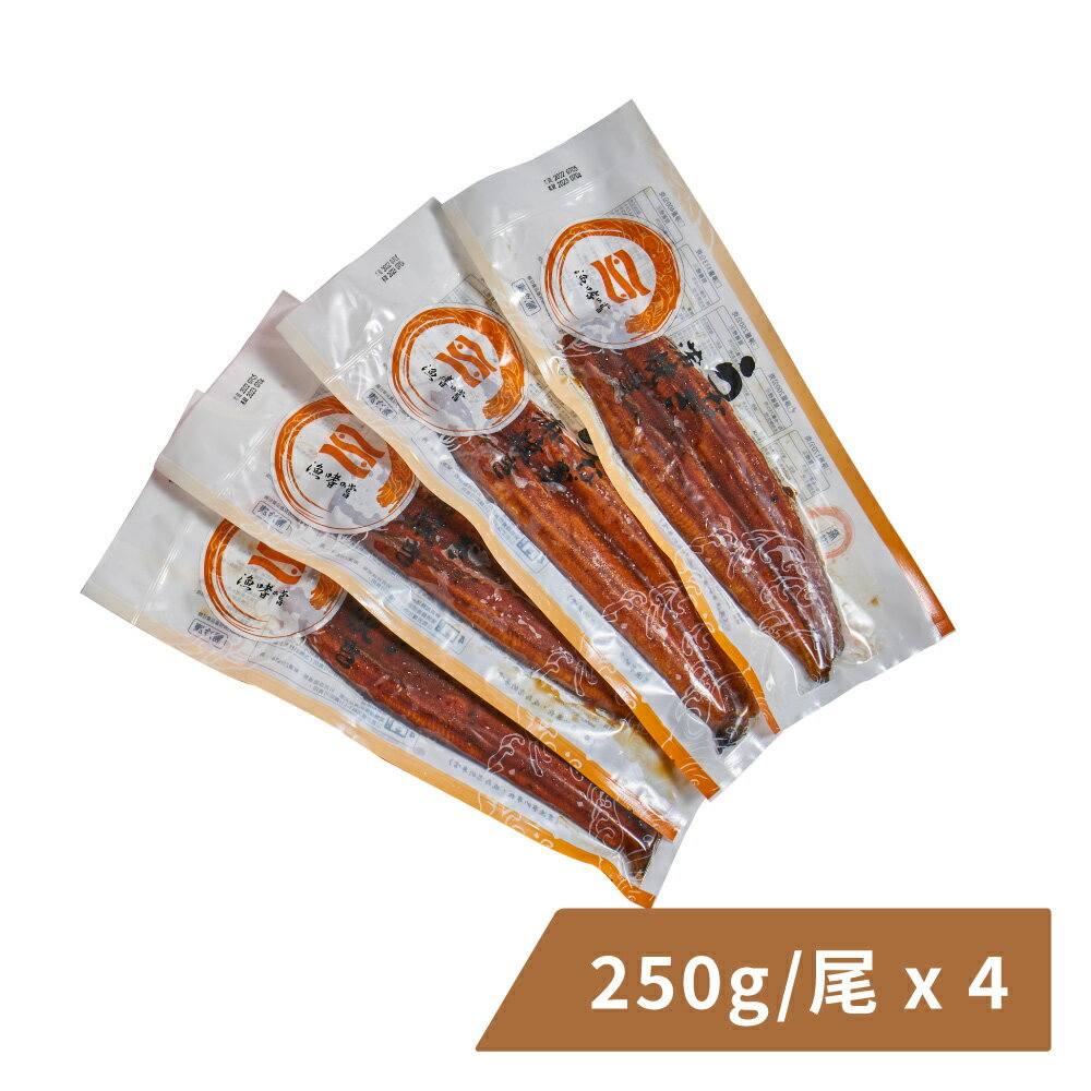 【漁嗜嚐】日式蒲燒鰻 250g/尾 * 4尾 (冷凍)