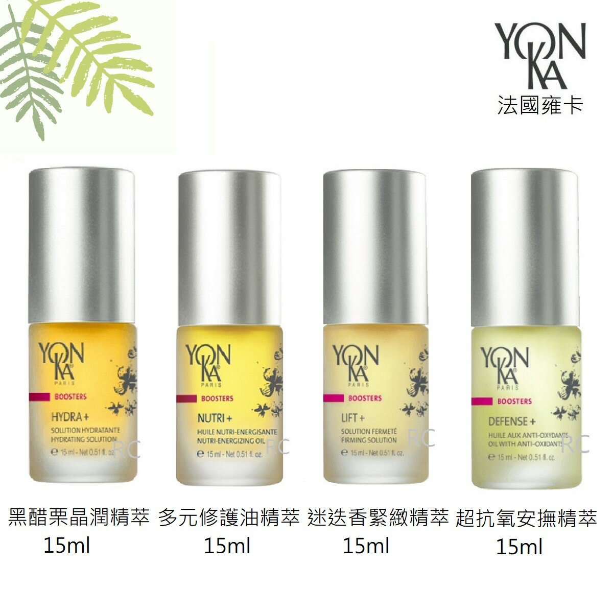 【YONKA 雍卡】YON KA  黑醋栗晶潤精萃/多元修護油精萃/迷迭香緊緻精萃/超抗氧安撫精萃 15ml ｜法國｜紅誠集品