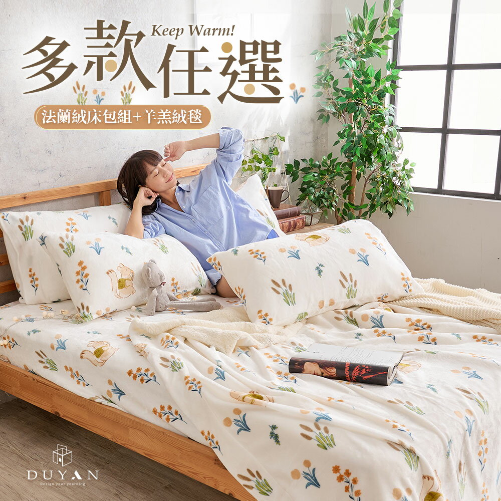 【DUYAN 竹漾】法蘭絨 單人/雙人/加大 床包羊羔絨毯組 / 多款任選